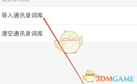 微脉输入法导入词库方法