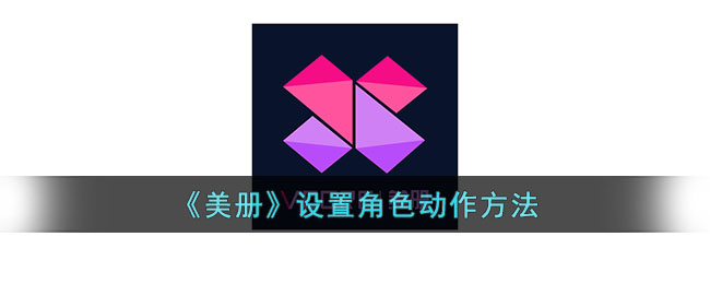 《美册》设置角色动作方法_美册怎么设置角色动作