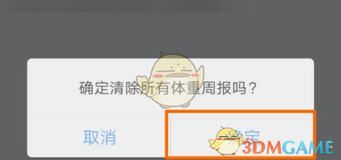 体重小本删除体重周报方法