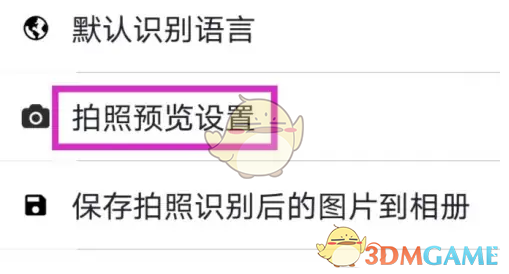 白描设置拍照预览方法