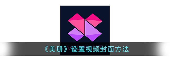 美册设置视频封面方法
