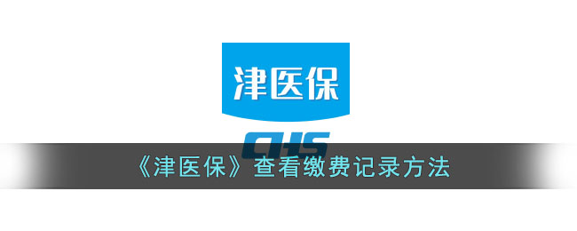 津医保查看缴费记录方法