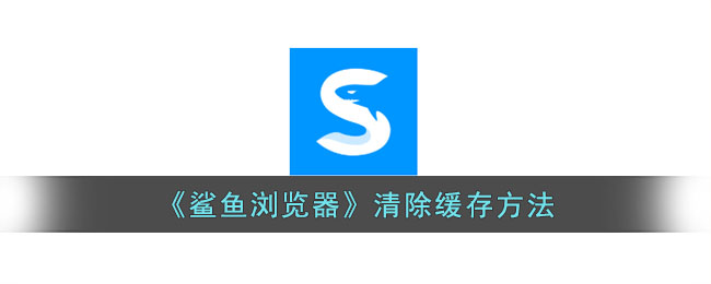 鲨鱼浏览器清除缓存方法