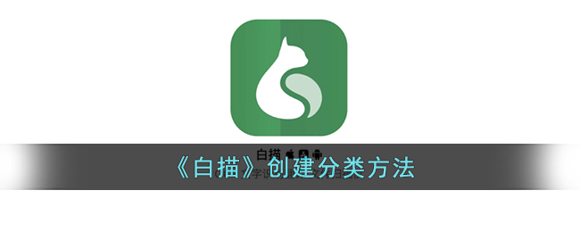 《白描》创建分类方法_白描app怎么创建分类