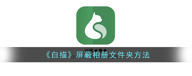 《白描》屏蔽相册文件夹方法_白描app怎么屏蔽相册