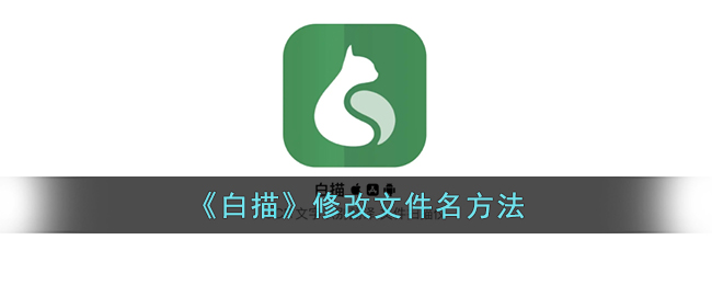 白描修改文件名方法
