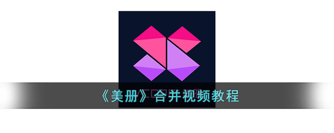美册合并视频教程