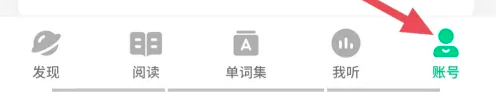 轻听英语更换手机号方法