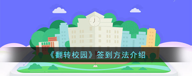 《翻转校园》签到方法介绍_翻转校园怎么签到
