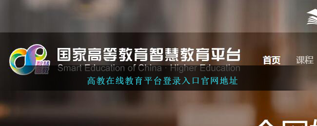 《高教在线》教育平台登录入口官网地址_高教在线教育平台登录入口官网地址