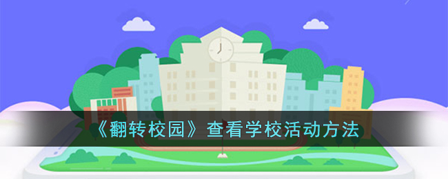 《翻转校园》查看学校活动方法_翻转校园怎么看学校活动