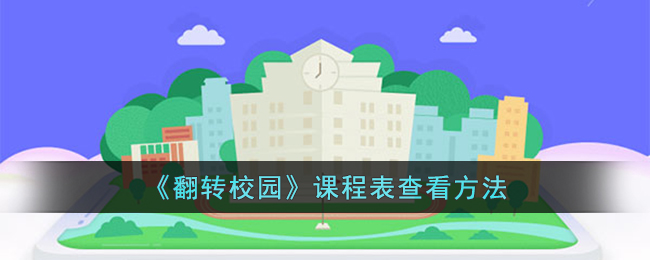 《翻转校园》课程表查看方法_翻转校园怎么看课程表