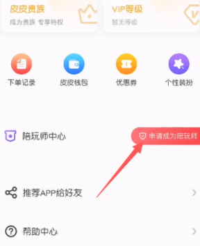 皮皮陪玩申请成为陪玩方法