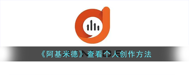 阿基米德查看个人创作方法