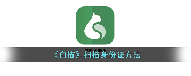 《白描》扫描身份证方法_白描怎么扫描身份证