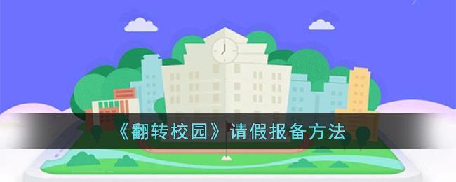 翻转校园请假报备方法