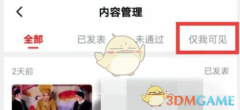 西瓜视频公开所有人可见设置方法