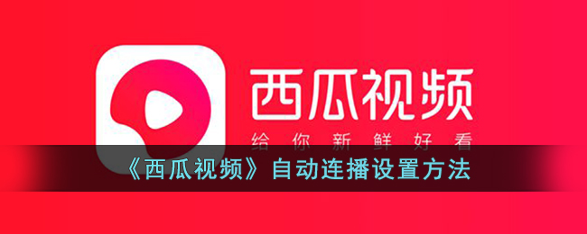西瓜视频自动连播设置方法