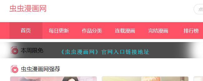 《虫虫漫画网》官网入口链接地址_虫虫漫画网官网入口链接