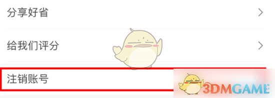 好省账号注销方法