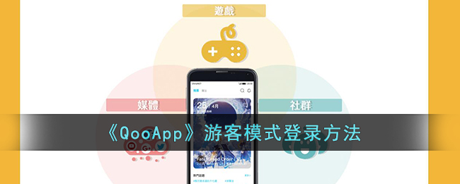 《QooApp》游客模式登录方法_qoo怎么直接登录