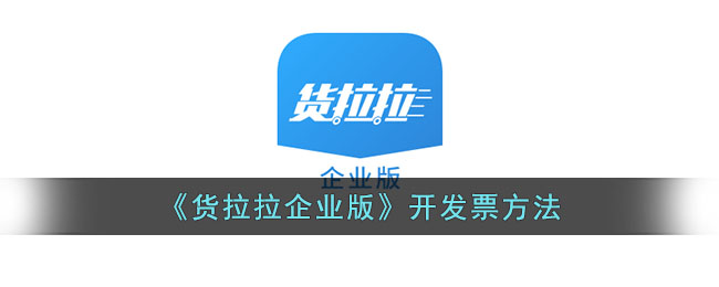 《货拉拉企业版》开发票方法_货拉拉企业版怎么开发票