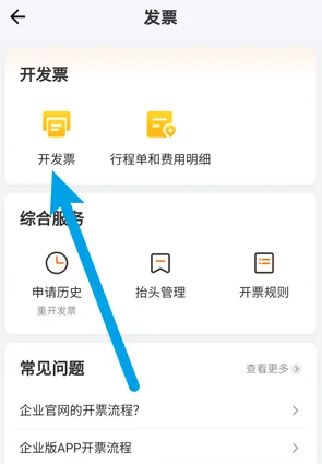 货拉拉企业版开发票方法