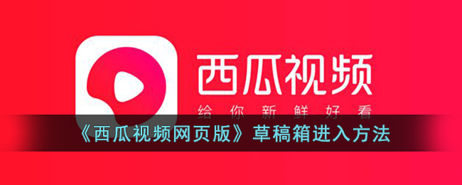 西瓜视频网页版草稿箱进入方法