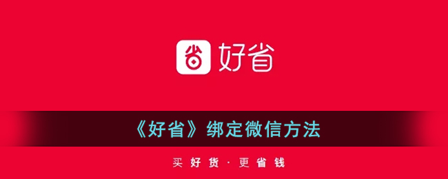 好省绑定微信方法