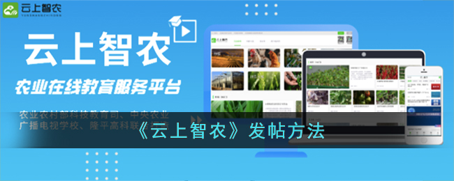《云上智农》发帖方法_云上智农怎么帖