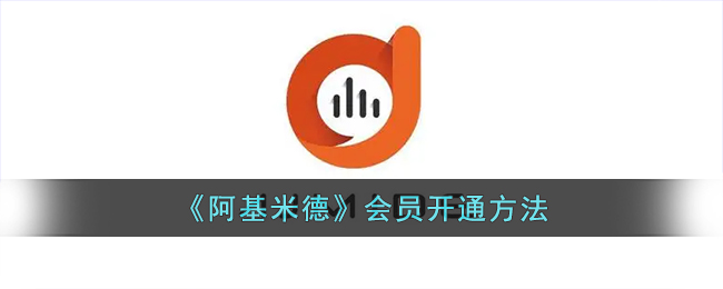 《阿基米德》会员开通方法_阿基米德app怎么开会员