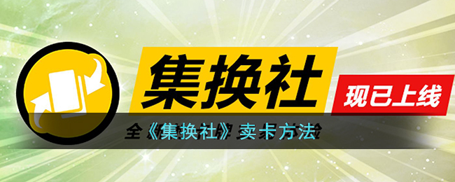 《集换社》卖卡方法_集换社怎么卖卡
