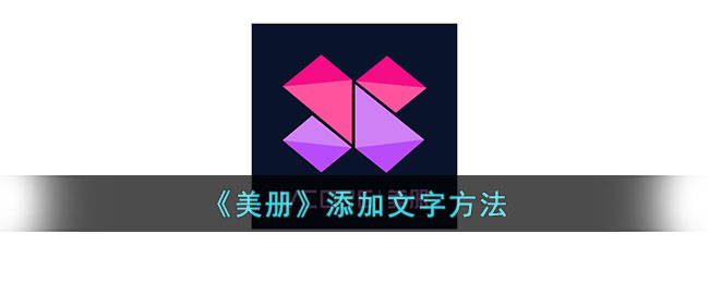 美册添加文字方法
