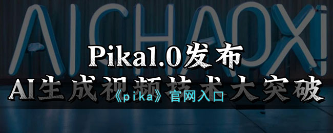 《pika》官网入口_pika官网入口