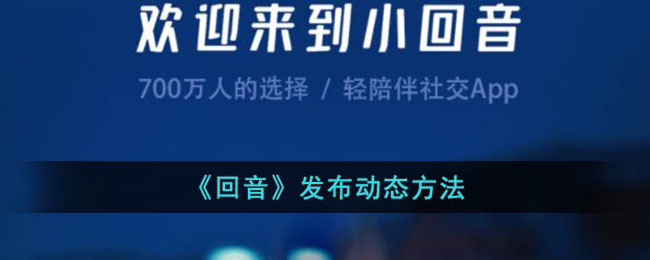 《回音》发布动态方法_回音app怎么发动态