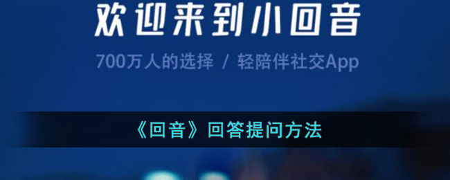 《回音》回答提问方法_回音app怎么回答问题