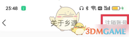 乡遇账号注销方法