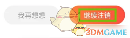 乡遇账号注销方法