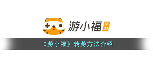 游小福转游方法介绍
