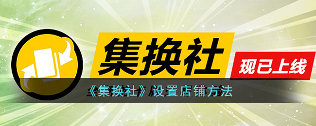 《集换社》设置店铺方法_集换社怎么设置店铺
