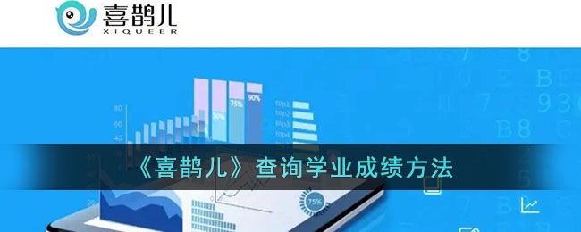 喜鹊儿查询学业成绩方法