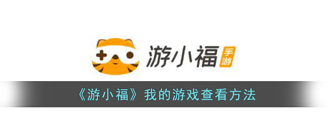 游小福我的游戏查看方法