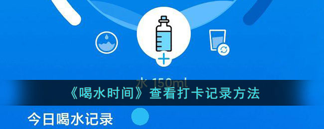 喝水时间查看打卡记录方法