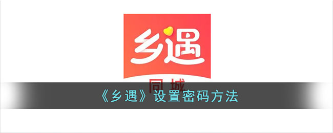 乡遇设置密码方法