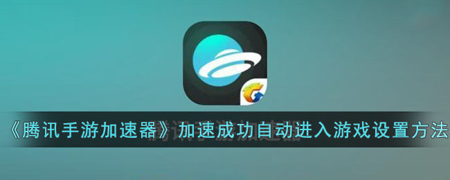 腾讯手游加速器加速成功自动进入游戏设置方法