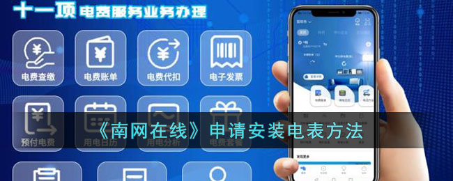 《南网在线》申请安装电表方法_南网在线怎么申请安装电表