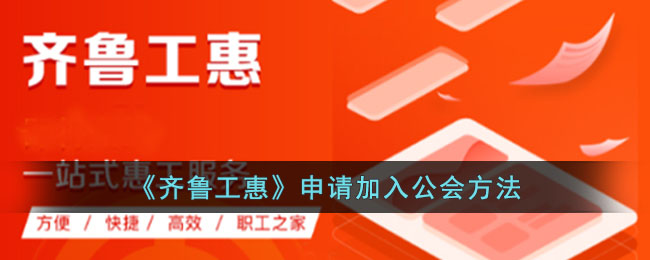 齐鲁工惠申请加入公会方法