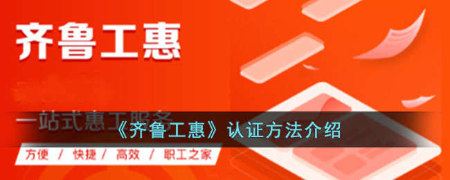 《齐鲁工惠》认证方法介绍_齐鲁工惠怎么认证会员
