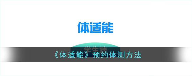《体适能》预约体测方法_体适能怎么预约体测