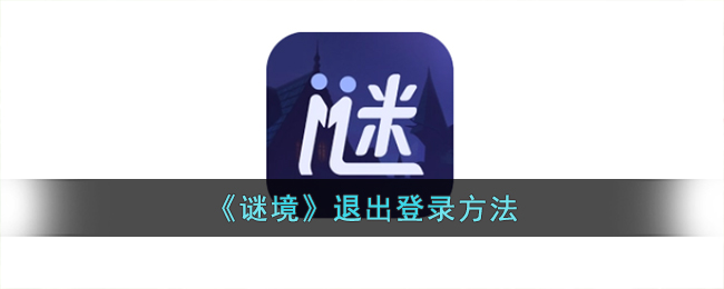 《谜境》退出登录方法_谜境怎么退出登录